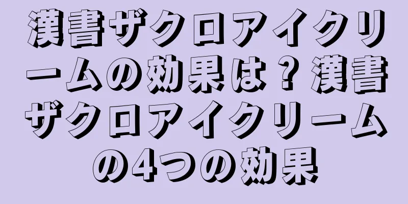 漢書ザクロアイクリームの効果は？漢書ザクロアイクリームの4つの効果