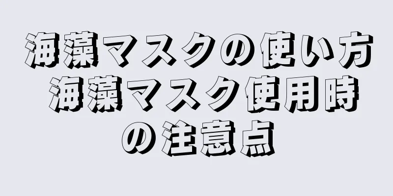 海藻マスクの使い方 海藻マスク使用時の注意点