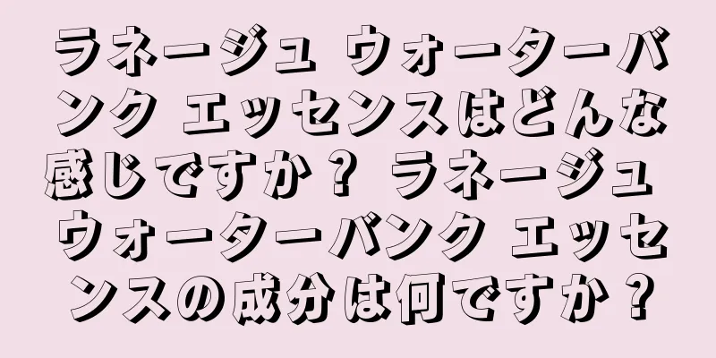 ラネージュ ウォーターバンク エッセンスはどんな感じですか？ ラネージュ ウォーターバンク エッセンスの成分は何ですか？