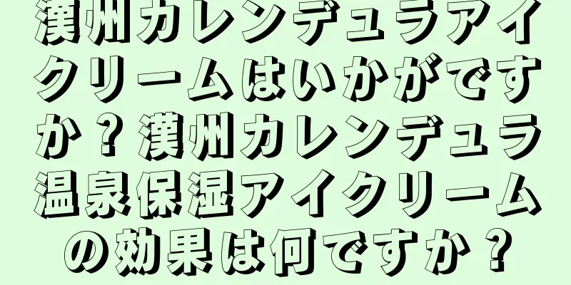 漢州カレンデュラアイクリームはいかがですか？漢州カレンデュラ温泉保湿アイクリームの効果は何ですか？