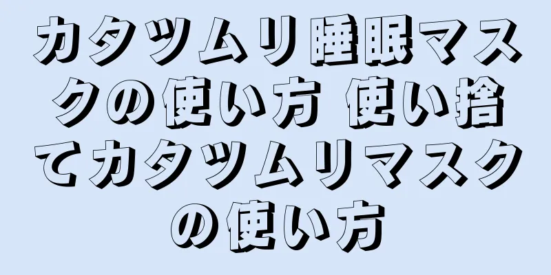 カタツムリ睡眠マスクの使い方 使い捨てカタツムリマスクの使い方