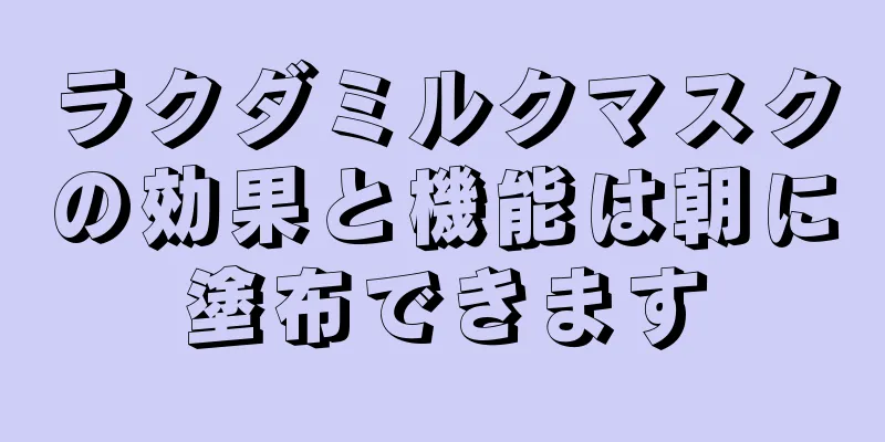 ラクダミルクマスクの効果と機能は朝に塗布できます