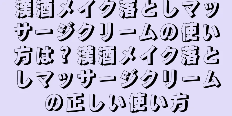 漢酒メイク落としマッサージクリームの使い方は？漢酒メイク落としマッサージクリームの正しい使い方