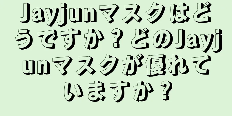 Jayjunマスクはどうですか？どのJayjunマスクが優れていますか？