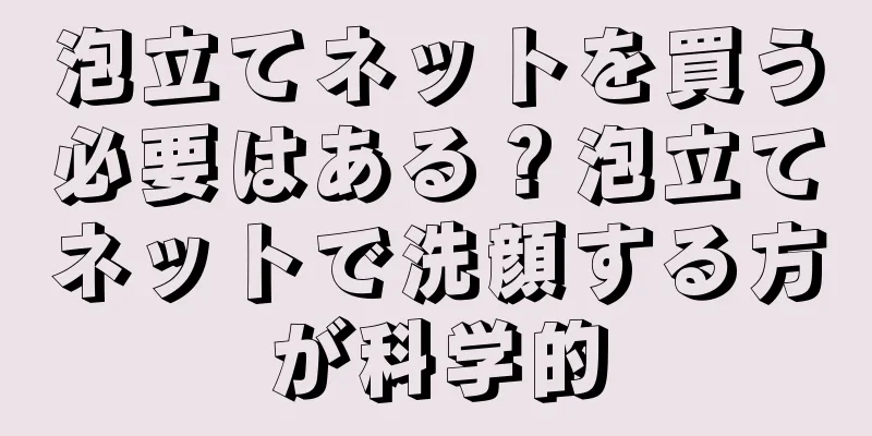 泡立てネットを買う必要はある？泡立てネットで洗顔する方が科学的