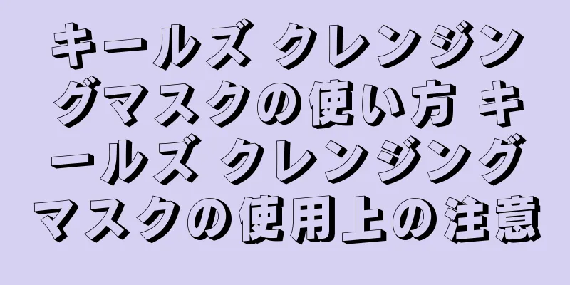 キールズ クレンジングマスクの使い方 キールズ クレンジングマスクの使用上の注意