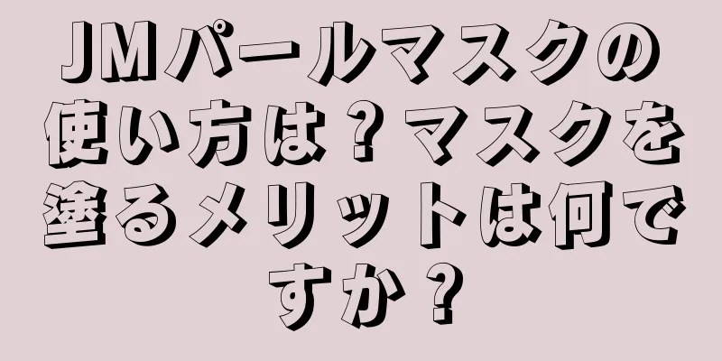 JMパールマスクの使い方は？マスクを塗るメリットは何ですか？