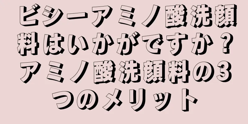 ビシーアミノ酸洗顔料はいかがですか？アミノ酸洗顔料の3つのメリット
