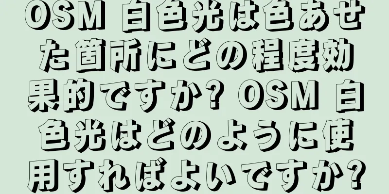 OSM 白色光は色あせた箇所にどの程度効果的ですか? OSM 白色光はどのように使用すればよいですか?