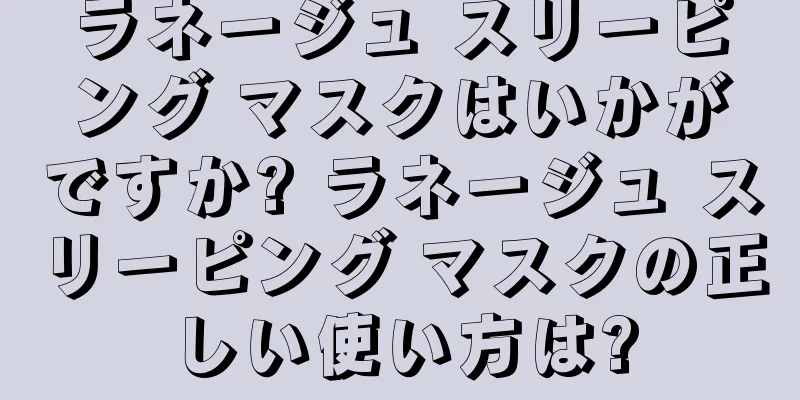 ラネージュ スリーピング マスクはいかがですか? ラネージュ スリーピング マスクの正しい使い方は?