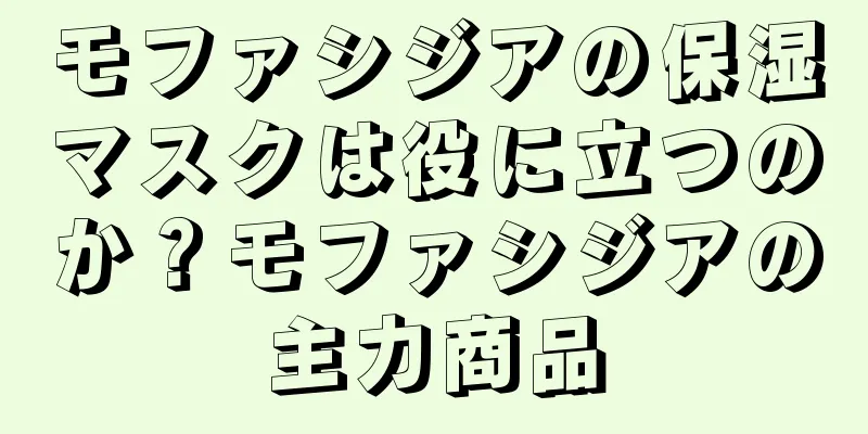 モファシジアの保湿マスクは役に立つのか？モファシジアの主力商品
