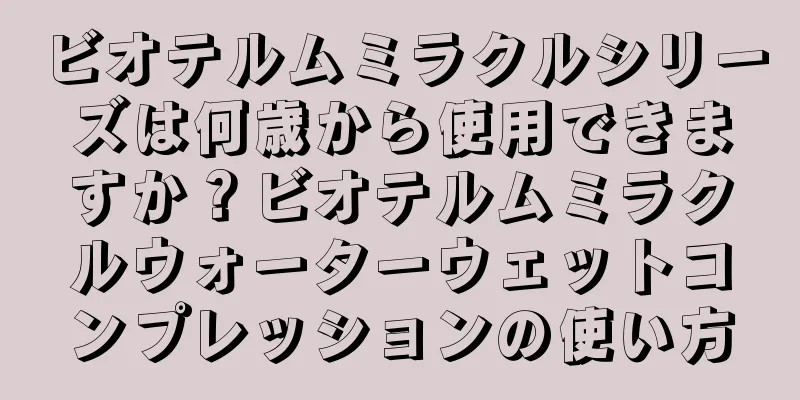 ビオテルムミラクルシリーズは何歳から使用できますか？ビオテルムミラクルウォーターウェットコンプレッションの使い方