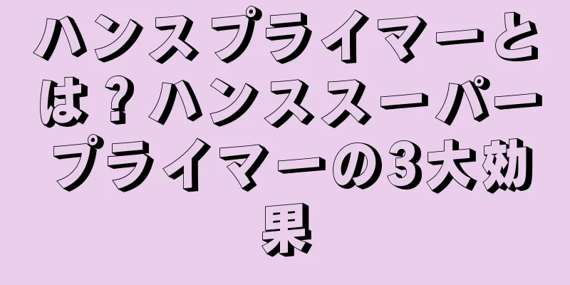 ハンスプライマーとは？ハンススーパープライマーの3大効果