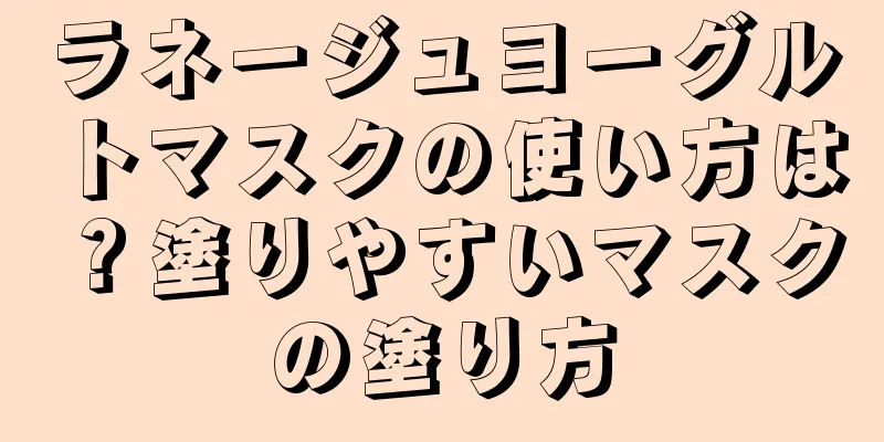 ラネージュヨーグルトマスクの使い方は？塗りやすいマスクの塗り方