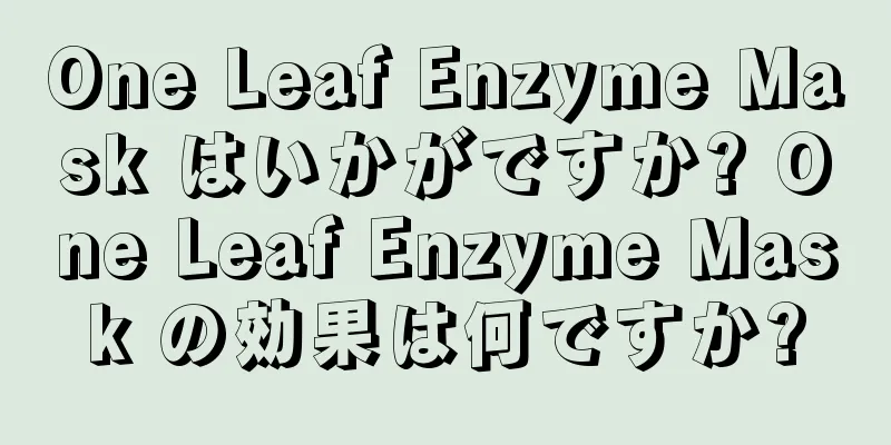 One Leaf Enzyme Mask はいかがですか? One Leaf Enzyme Mask の効果は何ですか?