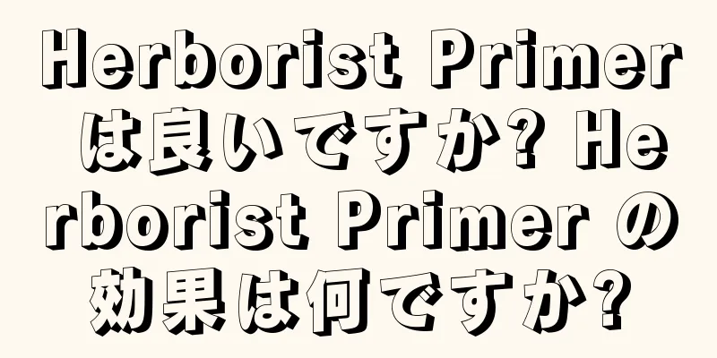 Herborist Primer は良いですか? Herborist Primer の効果は何ですか?