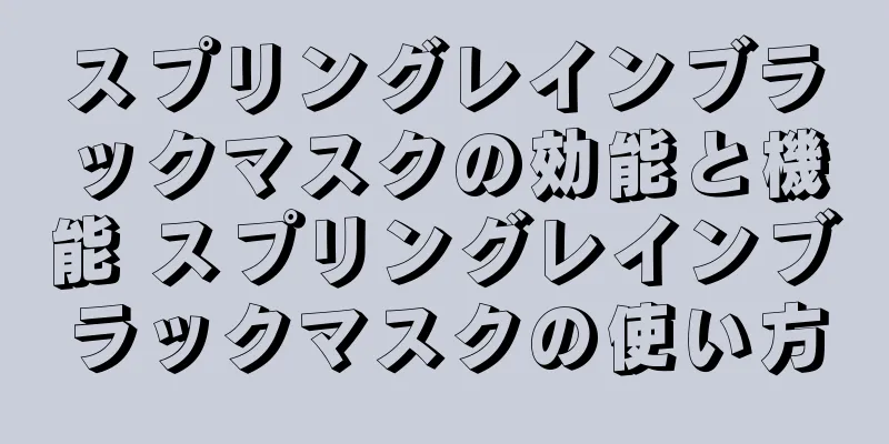 スプリングレインブラックマスクの効能と機能 スプリングレインブラックマスクの使い方