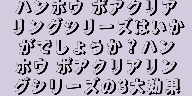 ハンホウ ポアクリアリングシリーズはいかがでしょうか？ハンホウ ポアクリアリングシリーズの3大効果