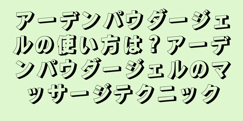 アーデンパウダージェルの使い方は？アーデンパウダージェルのマッサージテクニック