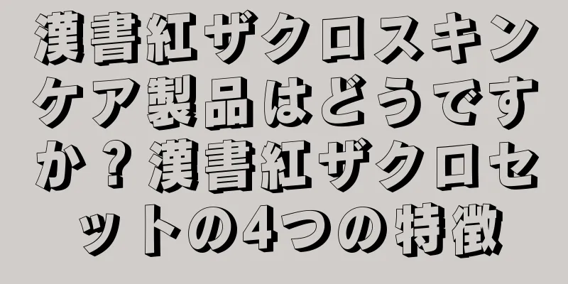 漢書紅ザクロスキンケア製品はどうですか？漢書紅ザクロセットの4つの特徴