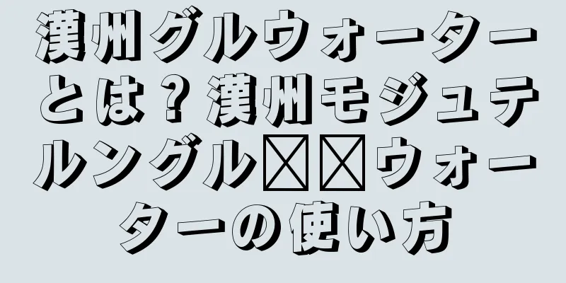 漢州グルウォーターとは？漢州モジュテルングル​​ウォーターの使い方