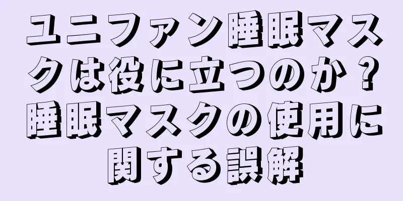 ユニファン睡眠マスクは役に立つのか？睡眠マスクの使用に関する誤解