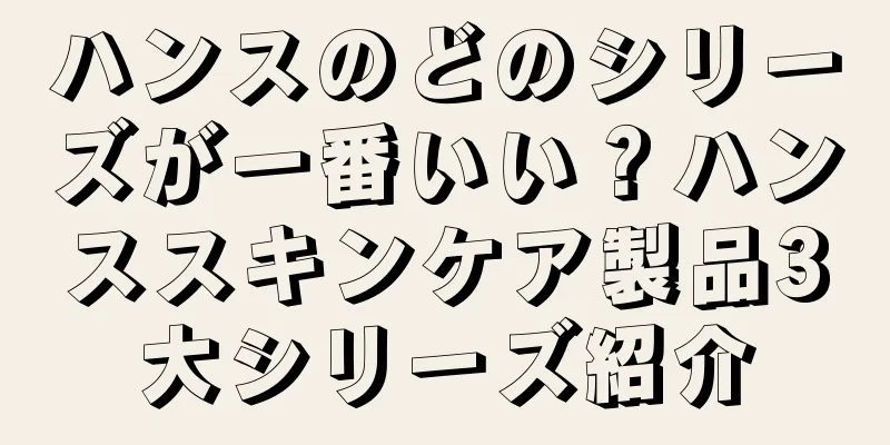 ハンスのどのシリーズが一番いい？ハンススキンケア製品3大シリーズ紹介