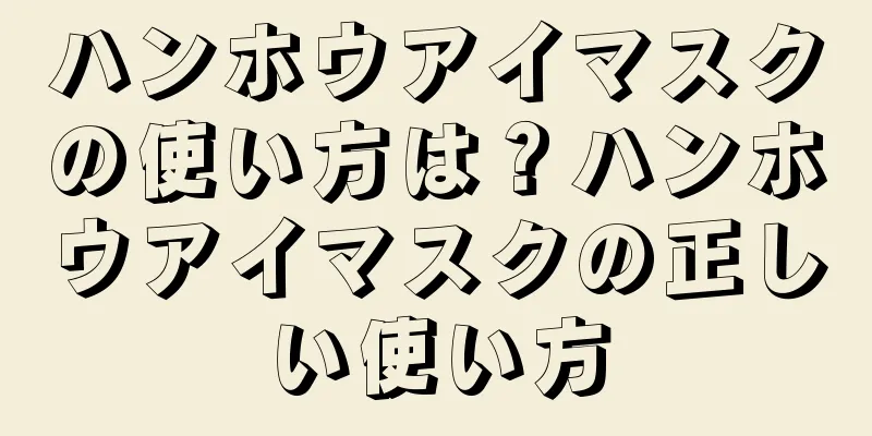 ハンホウアイマスクの使い方は？ハンホウアイマスクの正しい使い方