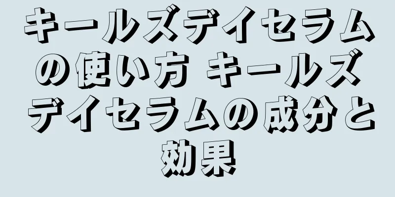 キールズデイセラムの使い方 キールズデイセラムの成分と効果