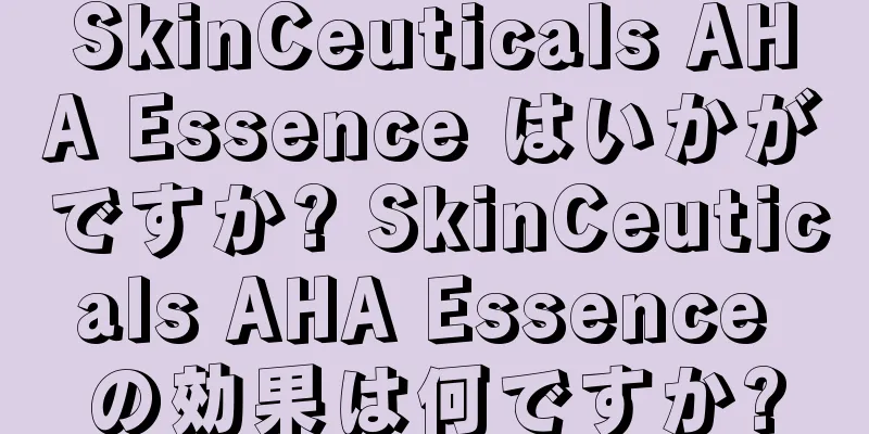 SkinCeuticals AHA Essence はいかがですか? SkinCeuticals AHA Essence の効果は何ですか?