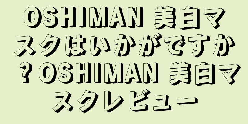 OSHIMAN 美白マスクはいかがですか？OSHIMAN 美白マスクレビュー