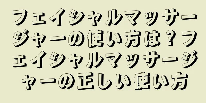 フェイシャルマッサージャーの使い方は？フェイシャルマッサージャーの正しい使い方