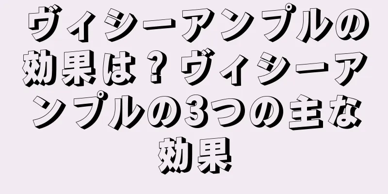 ヴィシーアンプルの効果は？ヴィシーアンプルの3つの主な効果