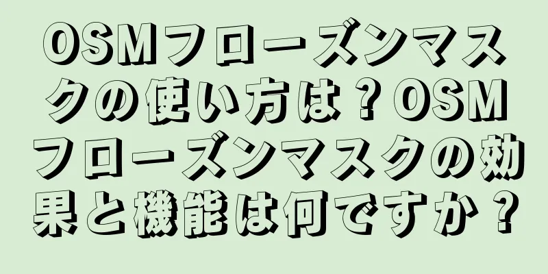 OSMフローズンマスクの使い方は？OSMフローズンマスクの効果と機能は何ですか？