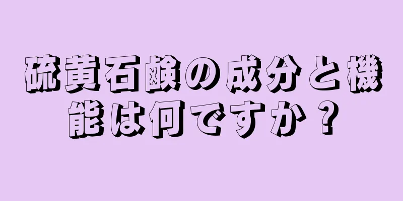 硫黄石鹸の成分と機能は何ですか？