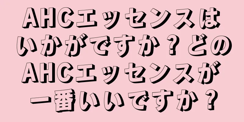 AHCエッセンスはいかがですか？どのAHCエッセンスが一番いいですか？