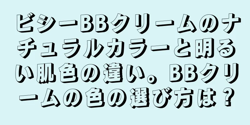 ビシーBBクリームのナチュラルカラーと明るい肌色の違い。BBクリームの色の選び方は？