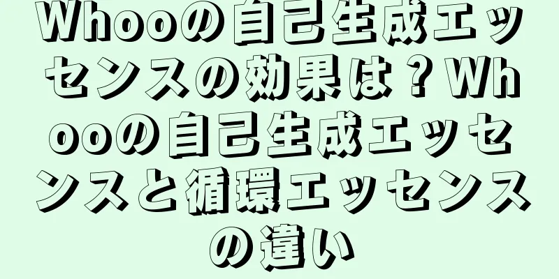 Whooの自己生成エッセンスの効果は？Whooの自己生成エッセンスと循環エッセンスの違い