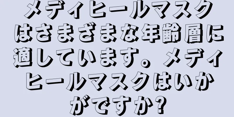 メディヒールマスクはさまざまな年齢層に適しています。メディヒールマスクはいかがですか?