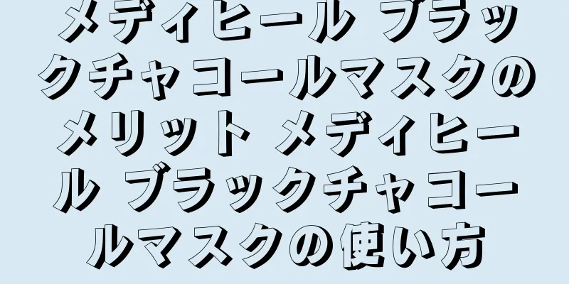 メディヒール ブラックチャコールマスクのメリット メディヒール ブラックチャコールマスクの使い方