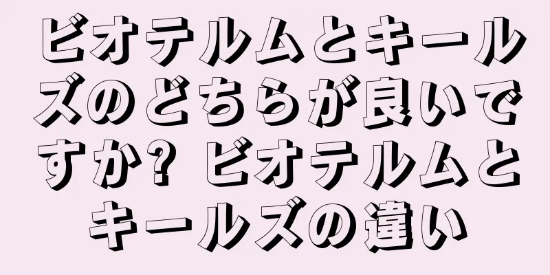 ビオテルムとキールズのどちらが良いですか? ビオテルムとキールズの違い