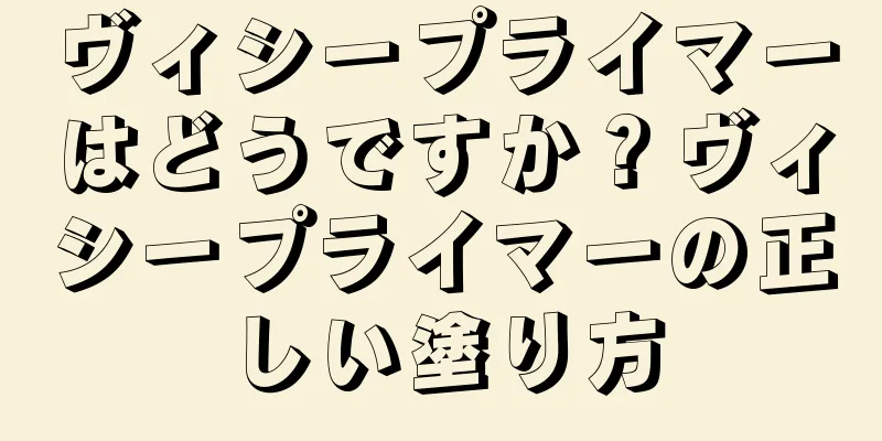 ヴィシープライマーはどうですか？ヴィシープライマーの正しい塗り方