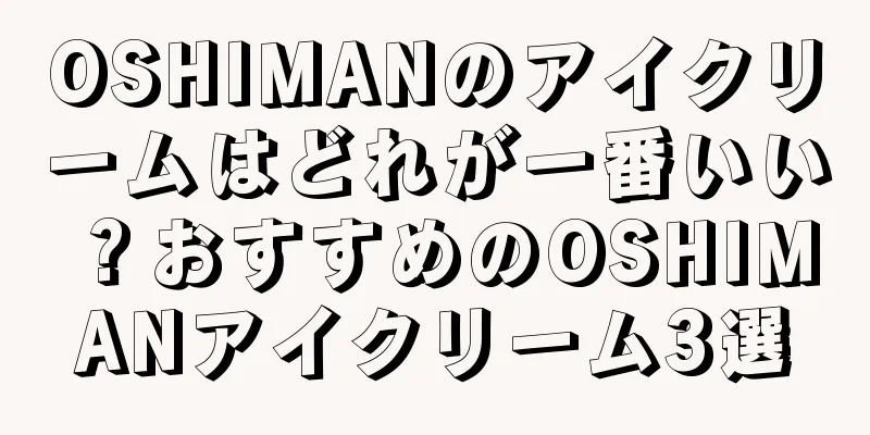 OSHIMANのアイクリームはどれが一番いい？おすすめのOSHIMANアイクリーム3選