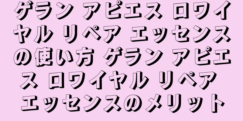 ゲラン アピエス ロワイヤル リペア エッセンスの使い方 ゲラン アピエス ロワイヤル リペア エッセンスのメリット