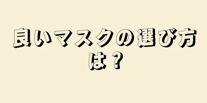 良いマスクの選び方は？