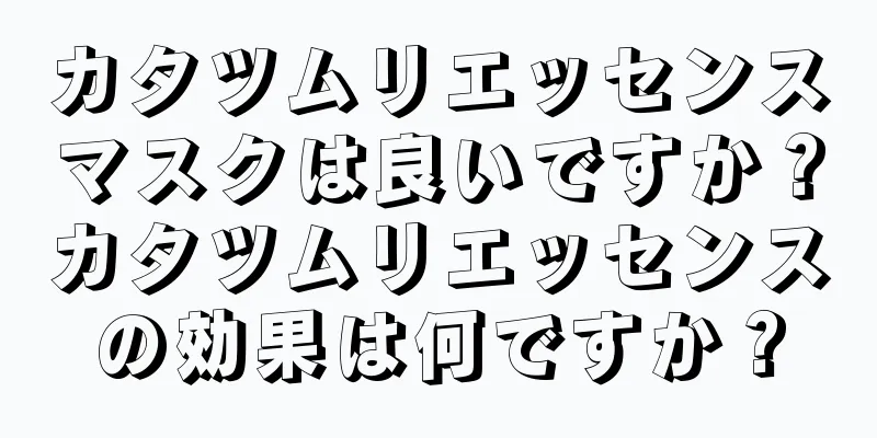 カタツムリエッセンスマスクは良いですか？カタツムリエッセンスの効果は何ですか？