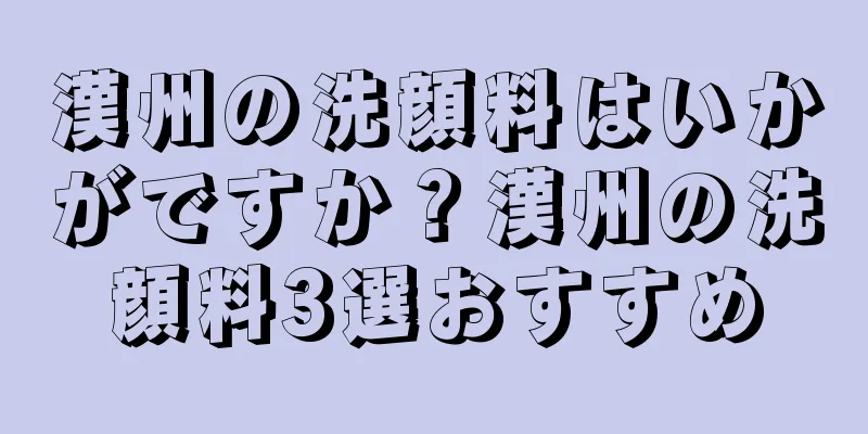 漢州の洗顔料はいかがですか？漢州の洗顔料3選おすすめ