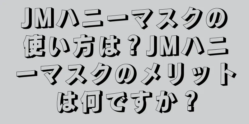 JMハニーマスクの使い方は？JMハニーマスクのメリットは何ですか？