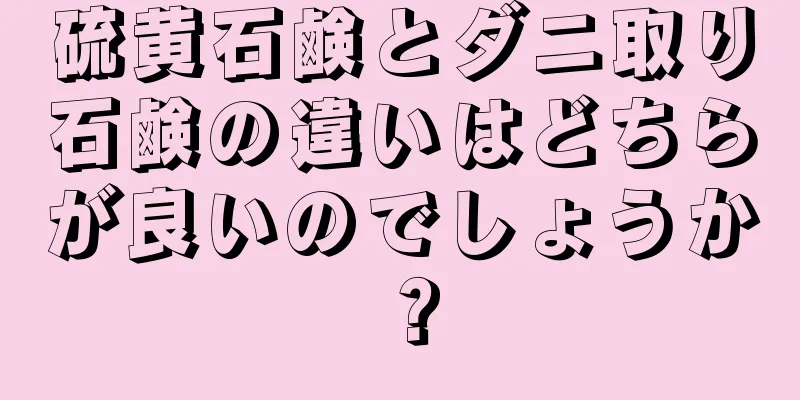 硫黄石鹸とダニ取り石鹸の違いはどちらが良いのでしょうか？