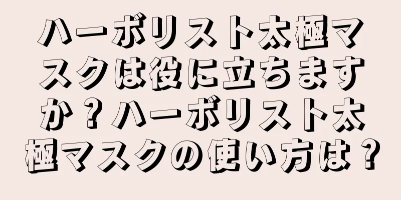 ハーボリスト太極マスクは役に立ちますか？ハーボリスト太極マスクの使い方は？